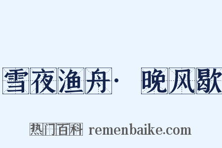 雪夜渔舟·晚风歇是什么意思的图片